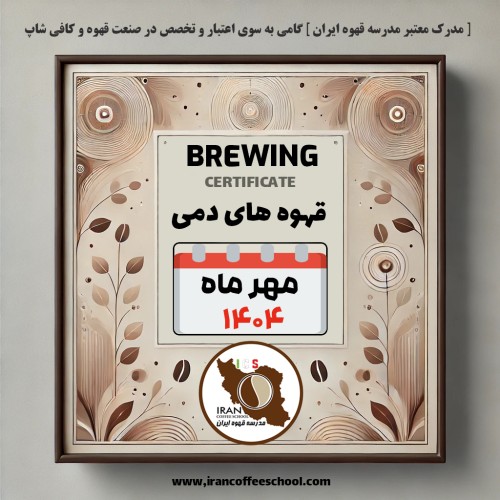 هنرجویان دوره قهوه های دمی (Brewing / نسل سوم) | مهر ۱۴۰۴ | مدرسه قهوه ایران