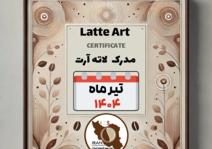 هنرجویان دوره آموزش لاته آرت تیر ۱۴۰۴ | مدرسه قهوه ایران