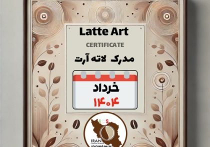 هنرجویان دوره آموزش لاته آرت | اردیبهشت ۱۴۰۴ | مدرسه قهوه ایران