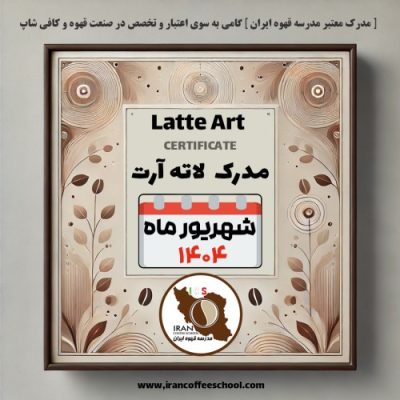 هنرجویان دوره آموزش لاته آرت شهریور ۱۴۰۴ مدرسه قهوه ایران