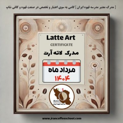 هنرجویان دوره آموزش لاته آرت مرداد ۱۴۰۴ | مدرسه قهوه ایران