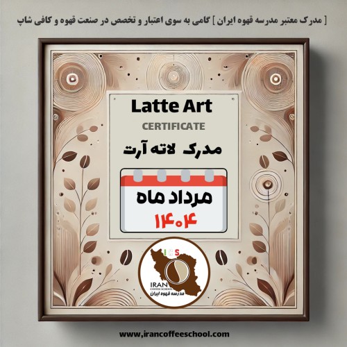 هنرجویان دوره آموزش لاته آرت مرداد ۱۴۰۴ | مدرسه قهوه ایران