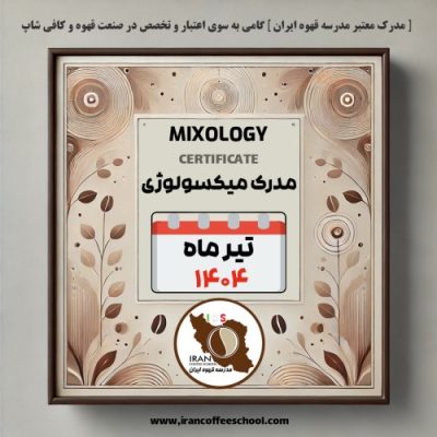 هنرجویان دوره آموزش میکسولوژی | تیر ۱۴۰۴ | مدرسه قهوه ایران