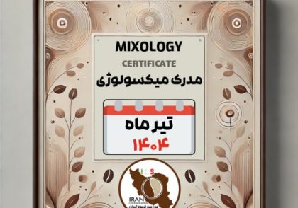 هنرجویان دوره آموزش میکسولوژی | تیر ۱۴۰۴ | مدرسه قهوه ایران