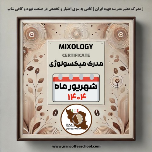 هنرجویان دوره آموزش میکسولوژی و نوشیدنی‌های سرد | شهریور ۱۴۰۴