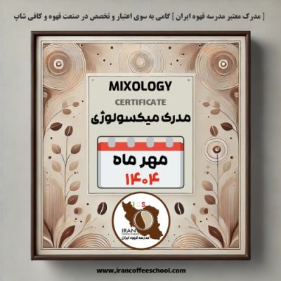 هنرجویان دوره میکسولوژی و نوشیدنی های سرد | مهر ۱۴۰۴ | مدرسه قهوه ایران