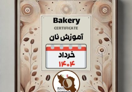 هنرجویان دوره آموزش نانهای حجیم و غیرحجیم | خرداد ۱۴۰۴ | مدرسه قهوه ایران