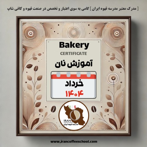 هنرجویان دوره آموزش نان های حجیم و غیرحجیم | خرداد ۱۴۰۴ | مدرسه قهوه ایران
