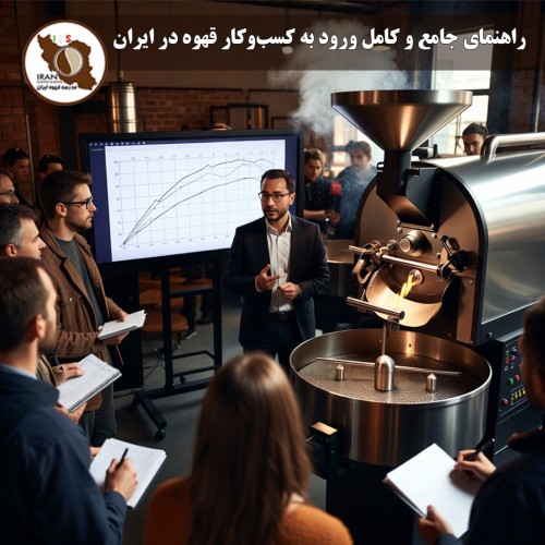 راهنمای جامع و کامل ورود به کسب‌وکار قهوه در ایران ۱۴۰5 | از صفر تا صد فراوری