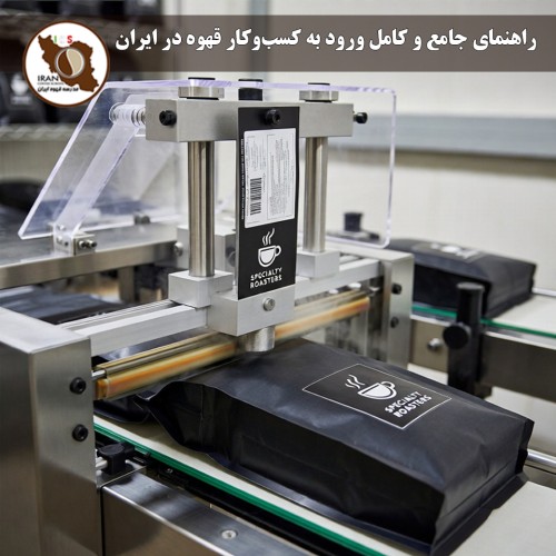 راهنمای جامع و کامل ورود به کسب‌وکار قهوه در ایران ۱۴۰5 | از صفر تا صد فراوری