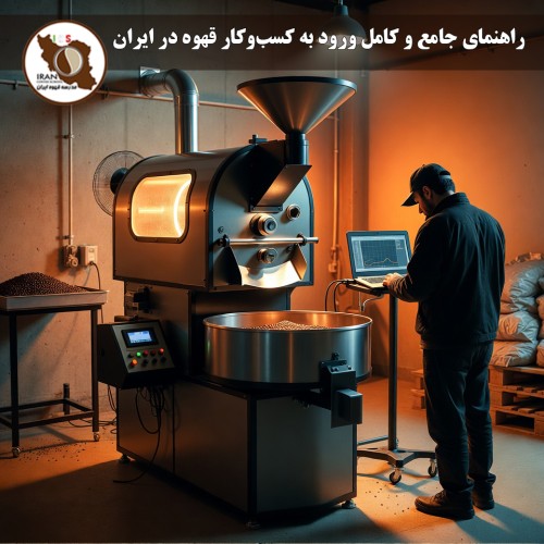راهنمای جامع و کامل ورود به کسب‌وکار قهوه در ایران ۱۴۰5 | از صفر تا صد فراوری