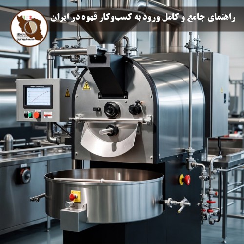 راهنمای جامع و کامل ورود به کسب‌وکار قهوه در ایران ۱۴۰5 | از صفر تا صد فراوری