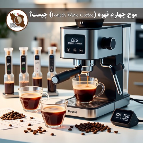 موج چهارم قهوه (Fourth Wave Coffee) چیست؟ | توضیح جامع و بهروز ۱۴۰۵