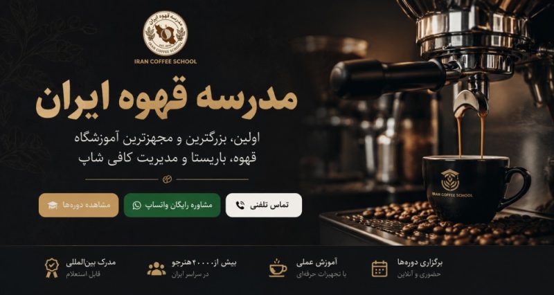 مدرسه قهوه
