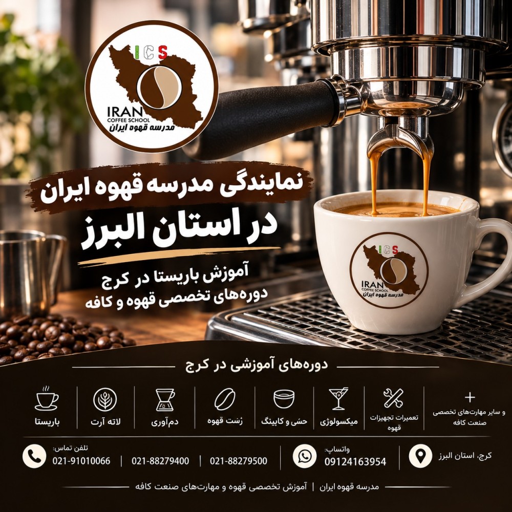 آموزش باریستا در کرج با استانداردهای مدرسه قهوه ایران