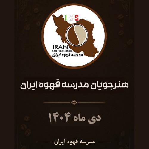 فهرست و شماره گواهینامه‌ های هنرجویان  مدرسه قهوه ایران | دی ۱۴۰۴