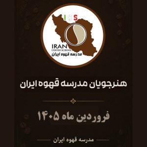 مدرسه قهوه ایران, گواهینامه مدرسه قهوه ایران, گواهینامه آموزشی, استعلام گواهینامه, گواهینامه فروردین ماه ۱۴۰5