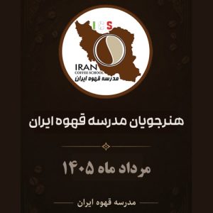 فهرست و شماره گواهینامه‌ های هنرجویان مدرسه قهوه ایران | مرداد 1405
