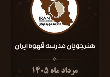 فهرست و شماره گواهینامه‌ های هنرجویان مدرسه قهوه ایران | مرداد 1405